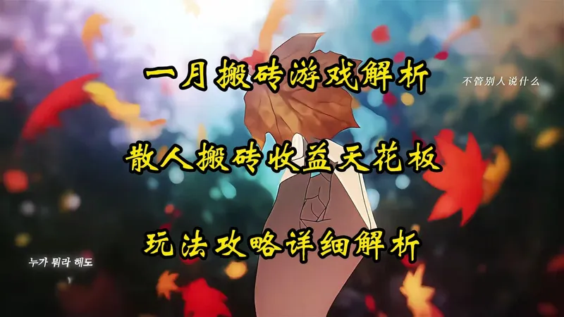 一月游戏搬砖四款砖游玩法攻略解析，稳稳吃肉收益天花板