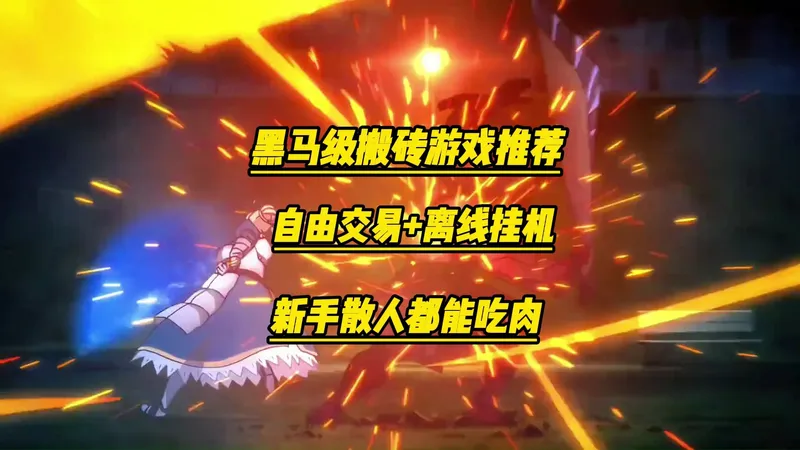 1月游戏搬砖最强“黑马”，新手散人也能轻松驾驭，实现阶级跨越，搬砖必备，收益天花板