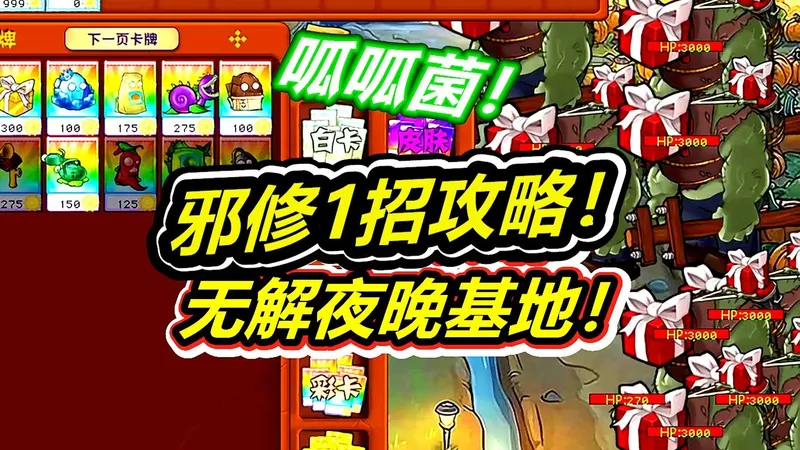 杂交版：邪修攻略无解关卡夜晚基地！植物大战僵尸呱呱菌