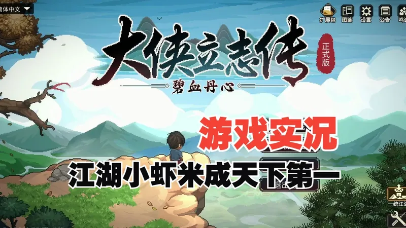 【大侠立志传】一周目全流程实况合集