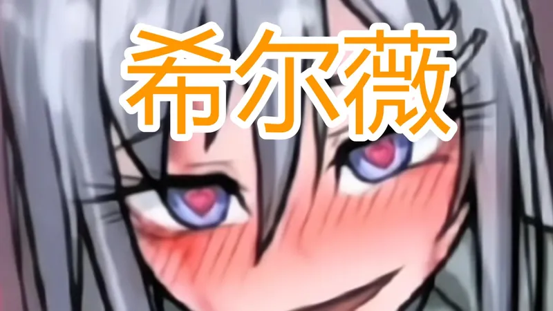 是荒游呀！！！【安卓直装】【希尔薇】双端 一键畅玩直装保姆级教程！！~~天花板级别 是我放弃了你 踏碎半生的希冀