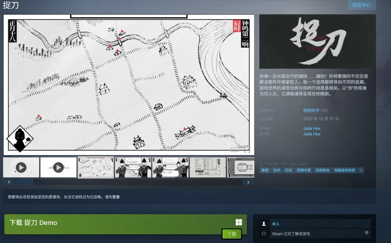 《捉刀》Steam上线