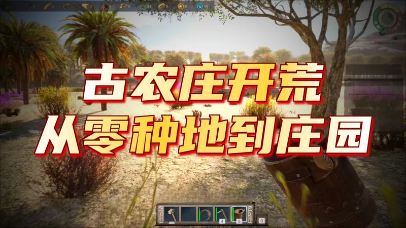 在古代从零开始种地，成为史上最富有农庄！【古农庄】