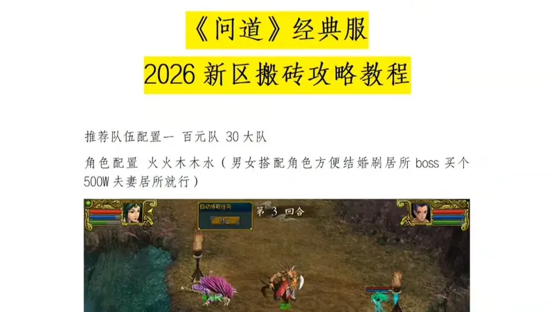 《问道》经典服2026新区搬砖攻略教程
