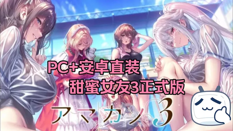 PC+安卓直装 甜蜜女友3正式版汉化去码+全CG 超高画质 保姆级攻略！~！~！在心中你我的天地 是永远挚爱不抛弃 期待明日再紧紧靠一起