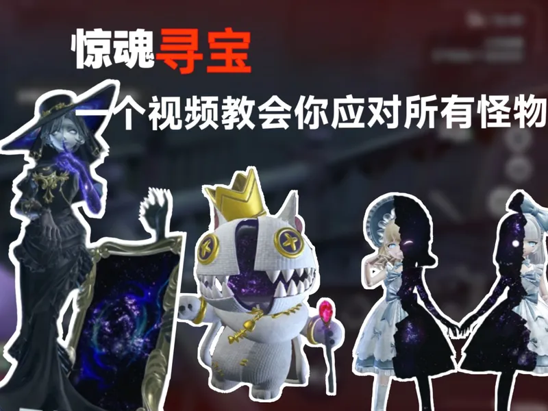 【蛋仔】一个视频让你学会应对惊魂寻宝所有怪物，惊魂寻宝萌新上手攻略