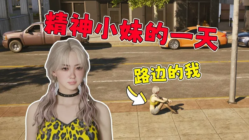 韩国精神小妹崩老头的一天！