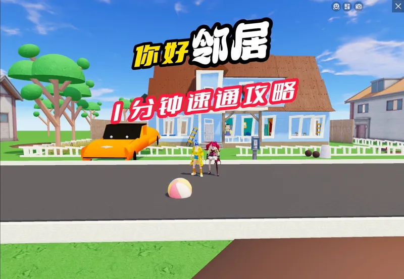 你好邻居！1分钟速通教程攻略！