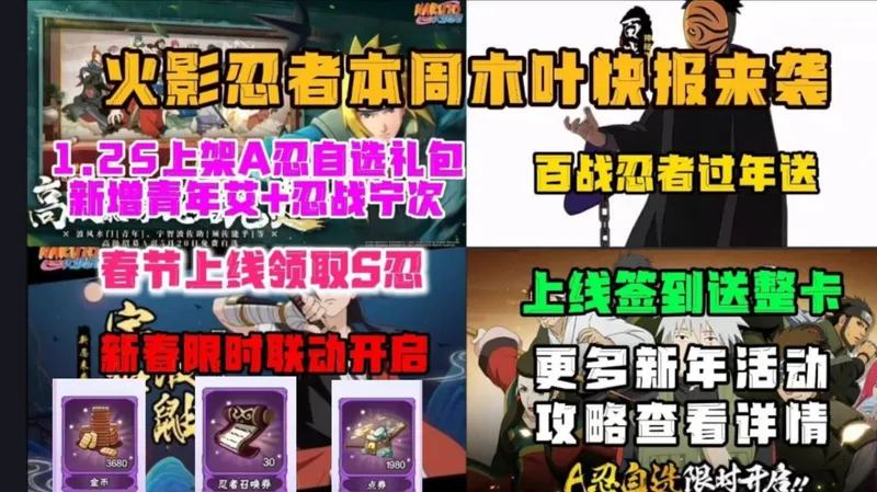 【本周火影活动超详细攻略】 寒假福利全部公开！新春限时联动开启，这几个物品抓紧兑！！！！