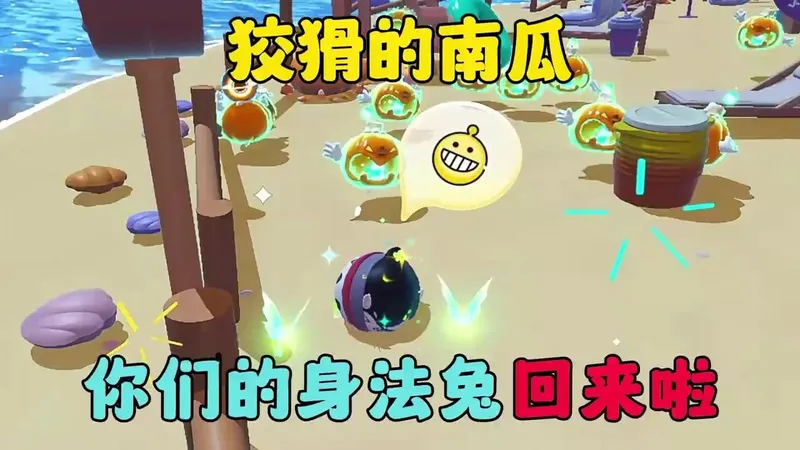 蛋仔派对：狡猾的南瓜！你们的身法兔回来啦！