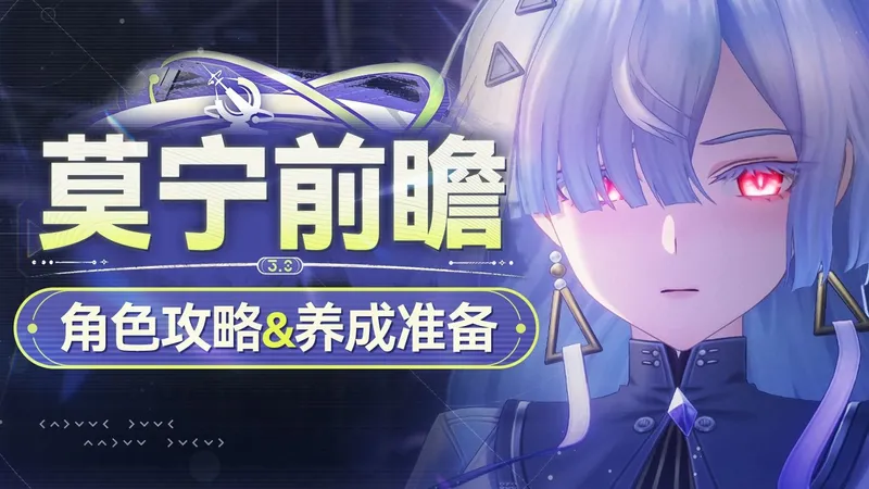 【鸣潮】莫宁前瞻分析 偏谐体系生存位！声骸/养成材料参考