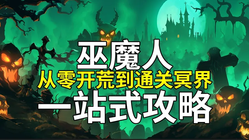 【步步深挖巫魔人】从零开荒到通关冥界一站式攻略 (The Slormancer)