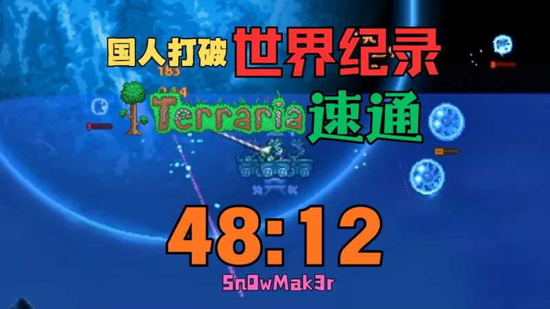 创造历史！国人首次打破世界纪录，48分钟最快通关泰拉瑞亚，或将成为最伟大的一局