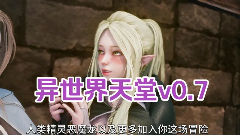 异世界天堂0.6全cg攻略~手机电脑畅玩~~~庆幸我们彼此结了缘 曾经 为青春留下 辉煌诗篇 回到今天 尽管不同空间或地点 不远 不过抽一点时间 当年都说好一定