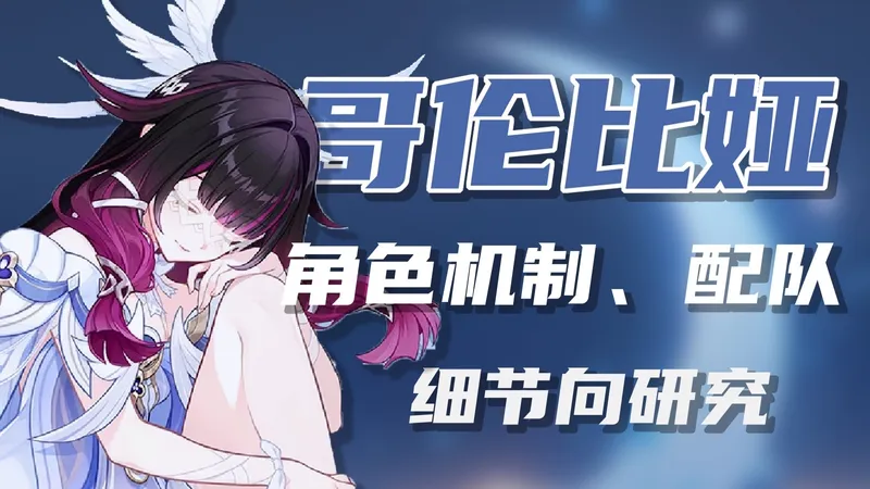 细节向少女哥伦比娅攻略｜引力机制、属性配平、队伍、命座，80分钟带你彻底吃透少女