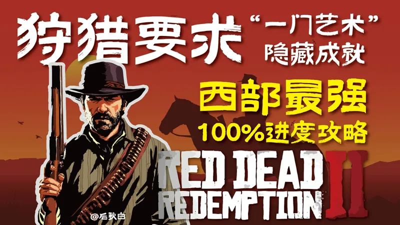 西部最强-100%进度攻略(狩猎要求)，同时解锁隐藏成就“一门艺术”