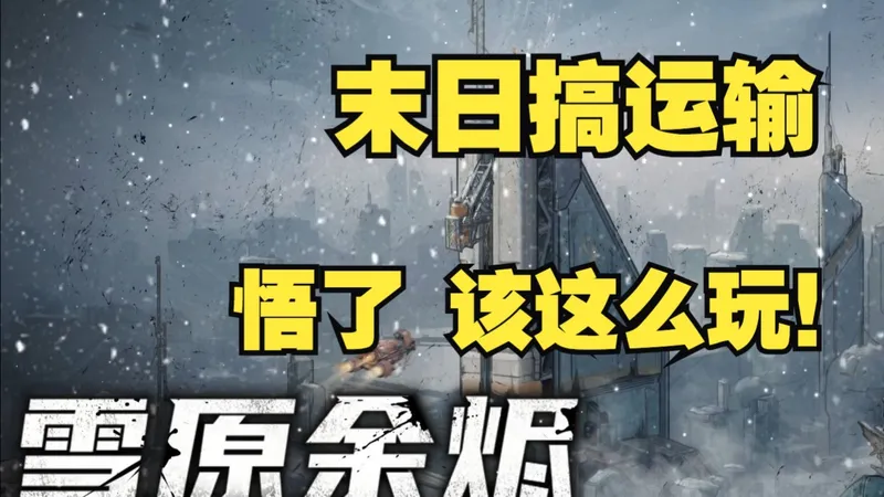 【雪原余烬】末日生存 卡牌跑商 多要素融合RPG 多P 攻略