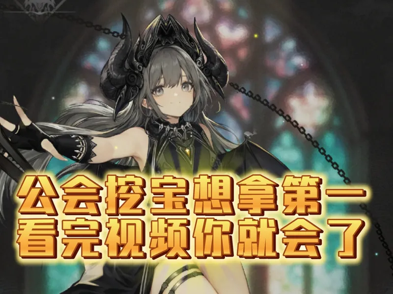 怎么用水队公会挖宝拿高分？看完这个视频你就会了（风之痕迹）