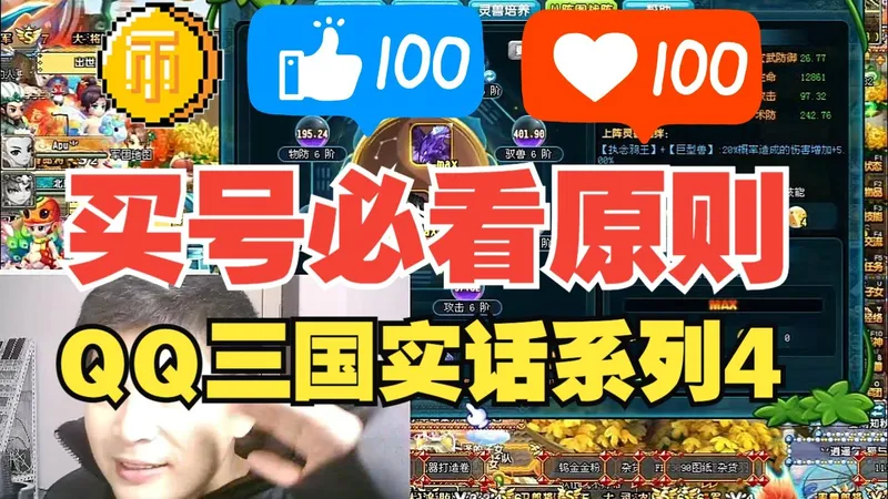 【实话攻略4】QQ三国买号必看！只讲实话！无差别得罪！纯干货