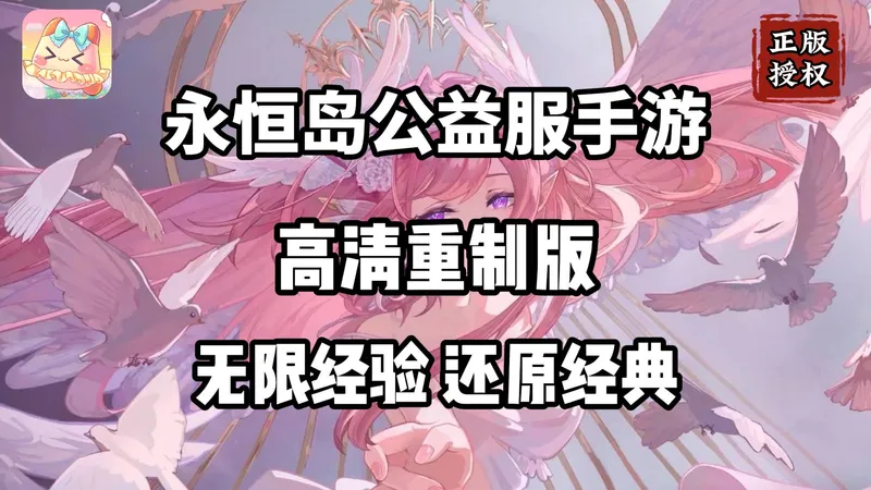 【永恒岛公益服】：老玩家含泪整理的攻略指南，高爆率高人气！