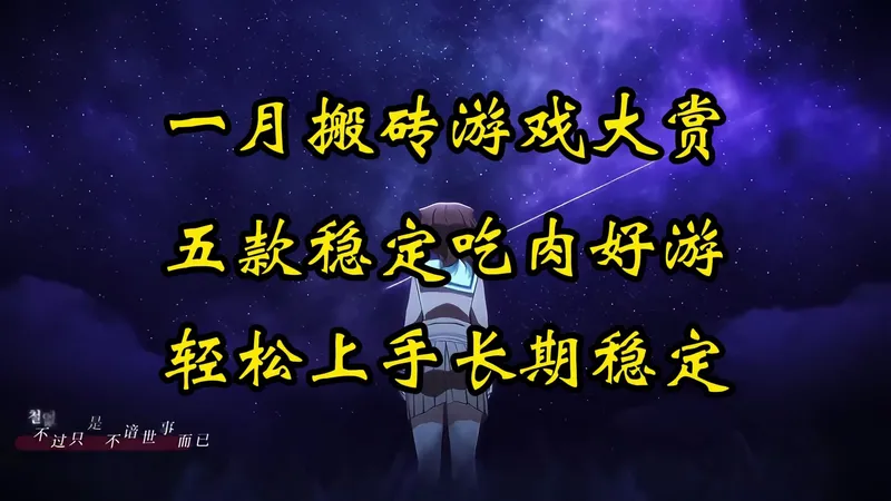 一月五款稳定吃肉的搬砖游戏，新手小白轻松可上手，自带交易行