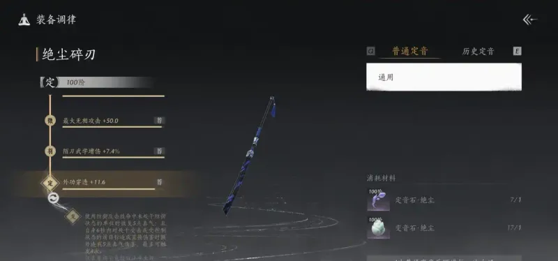 《燕云十六声》定音词条详解