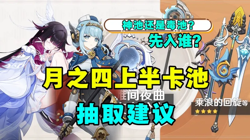 【原神】陪跑四星公布！先入伊涅芙还是少女？复刻还值得抽取？6.3上半卡池以及四星角色 武器抽卡建议分析简评！