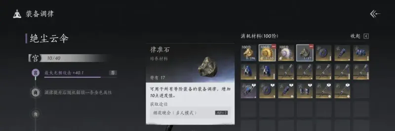 《燕云十六声》调律石使用详解