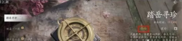 《燕云十六声》踏岳寻珍活动