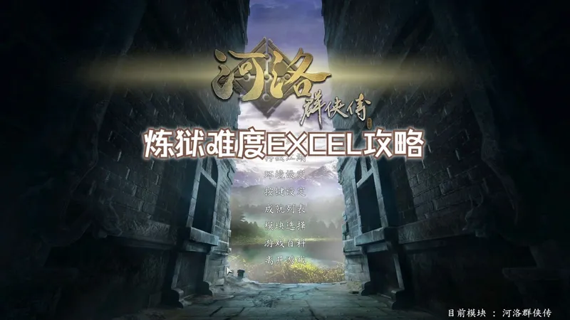 【河洛群侠传】新手扫平攻略，excel流程攻略