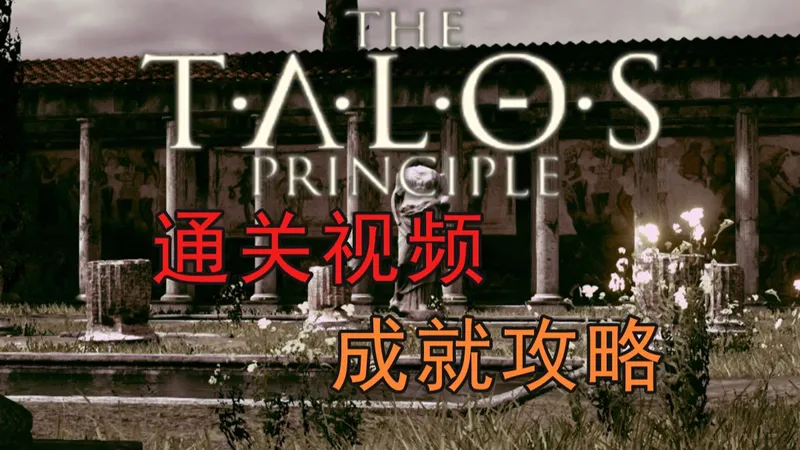 【胡萝卜】《塔洛斯的法则》通关视频·成就攻略