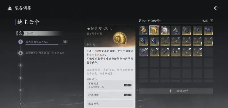 《燕云十六声》妙音石详解