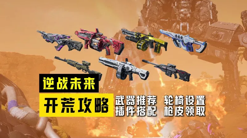 逆战未来最强保姆级开荒攻略