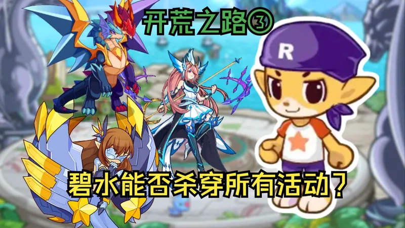 从零开荒洛克王国③，爆肝各种活动。碧水能否杀穿？？