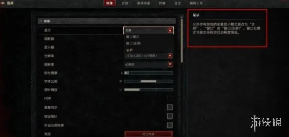 《暗黑破坏神4》界面大小模式调整指南-全屏与窗口模式选择方法