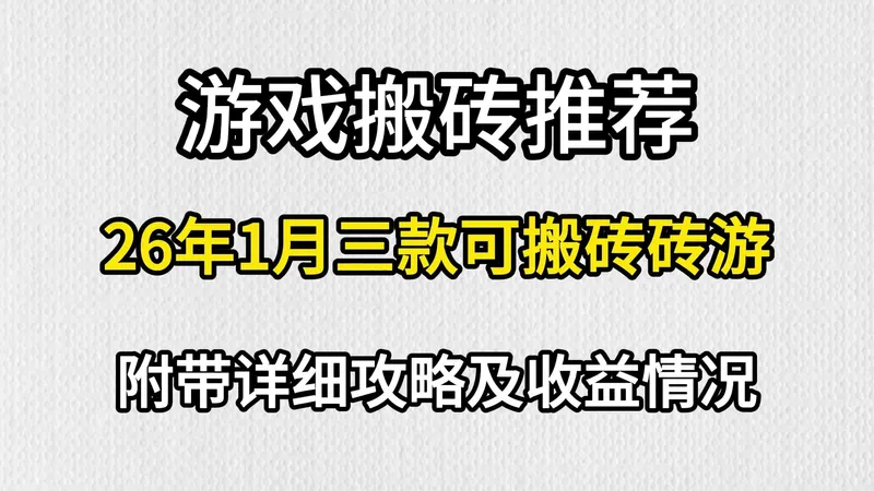 【游戏搬砖推荐】2026年一月三款可搬砖砖游，附带详细攻略及收益情况！