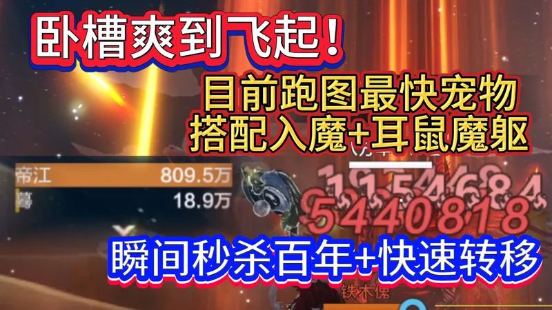卧槽爽到飞起！目前跑图最快宠物 搭配入魔+耳鼠魔躯 瞬间秒伤百年+快速转移