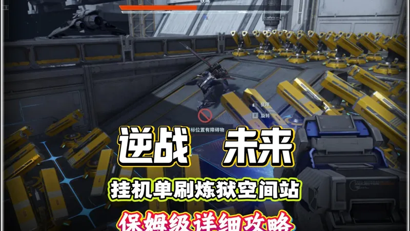 全新版挂机单刷炼狱难度空间站保姆级攻略，一枪不开全自动通关，内附打BOSS详细教程 #逆战未来 #逆战未来1月13日上线 #逆战未来正式上线 #逆战未来攻略