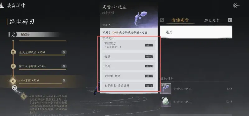 《燕云十六声》定音词条详解