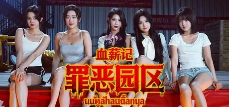 《血薪记-罪恶园区》上线Steam