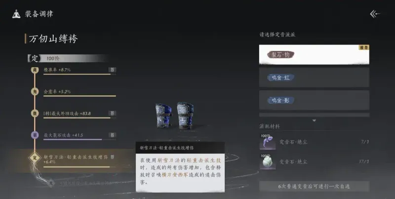 《燕云十六声》定音词条详解