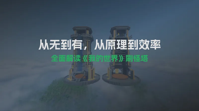 【刷怪塔】游戏机制深度解析/效率优化全攻略