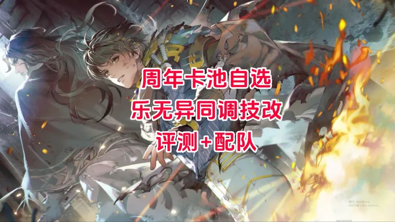 【白荆回廊】周年卡池锚定推荐+【乐无异：向火而去】评测+配队攻略
