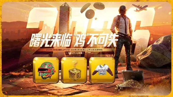 《绝地求生》1月网页福利活动-全新任务与专属奖励介绍