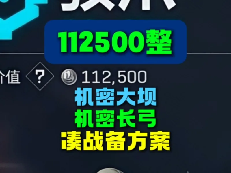 112500整！