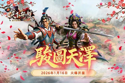 《新天下无双》2026新区骏图天泽开启公告