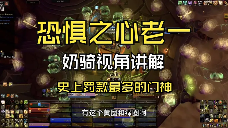 恐惧之心老一皇家宰相佐尔洛克攻略奶骑视角讲解+躲圈攻略【解谜熊猫人-魔兽怀旧服】