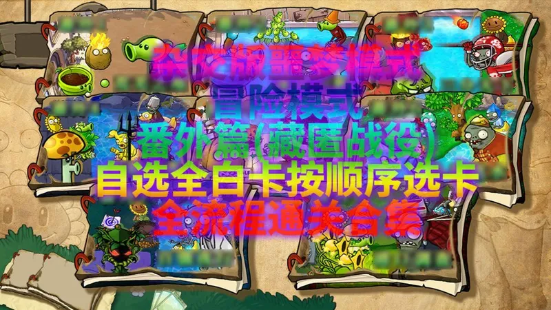 杂交版3.9.9噩梦模式 冒险模式番外篇自选全白卡按顺序选卡无损通关合集教程攻略