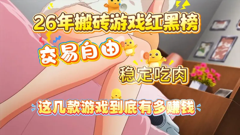 【26年搬砖游戏红黑榜】每天100+，每天重复做，一部手机，无技术含量，简单的副业项目搬砖！