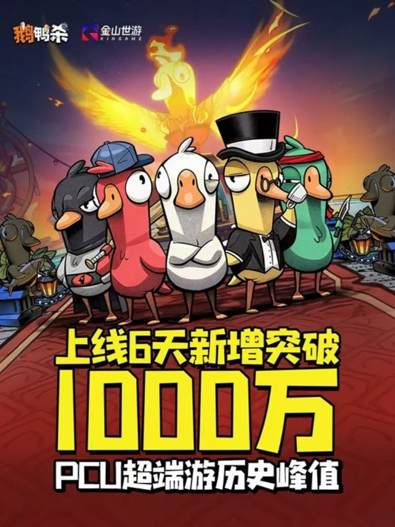 《鹅鸭杀》手游破千万新增用户